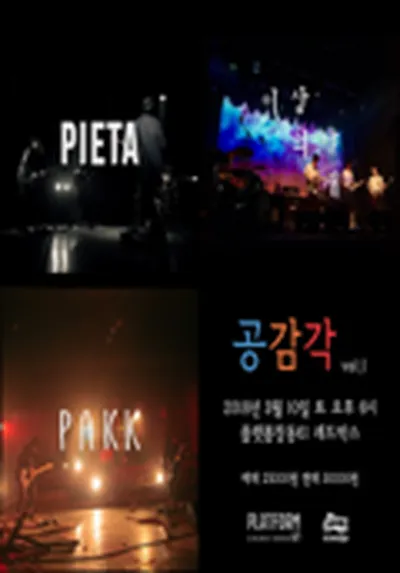 기획공연 [공감각] Vol.1