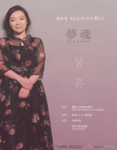 전효정 서도소리 프로젝트Ⅰ - 몽혼