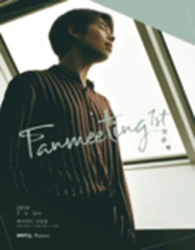 2018 イム・ジュンヒョク ファンミーティング