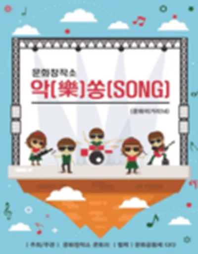 악(樂)쏭(SONG) - 울산