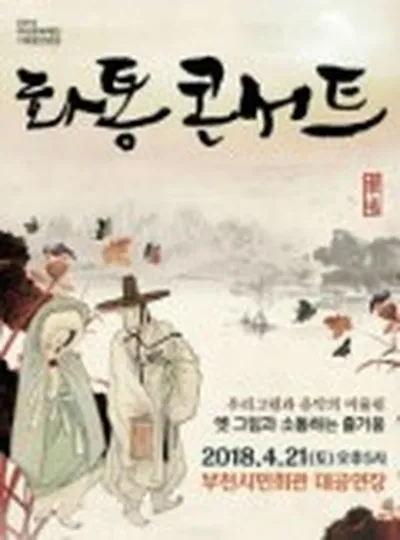 和通音樂會 與古畫溝通的樂趣 - 富川