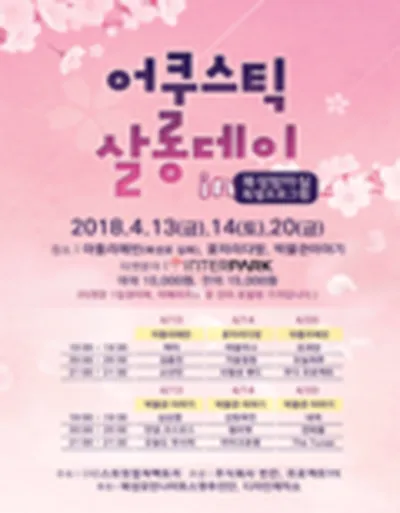 어쿠스틱 살롱데이 - 대구