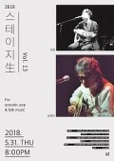 Stage 生 Vol.13