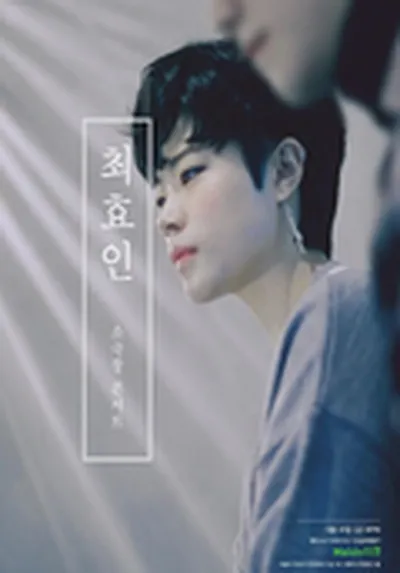 チュェヒョイン チョツポンッジェ ソグクチャン コンソツ