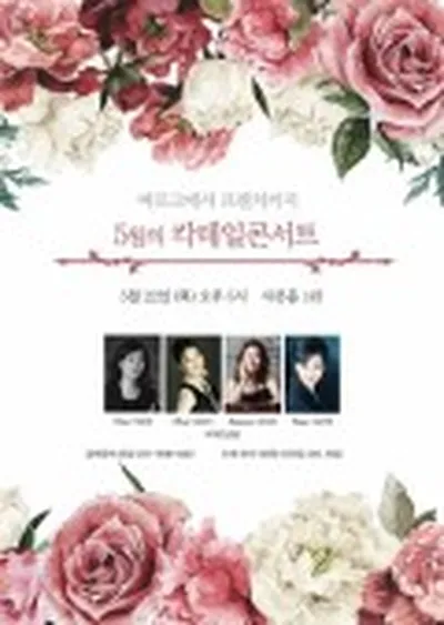 5월의 칵테일 콘서트