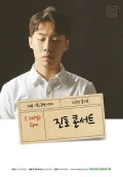진호 소극장 콘서트