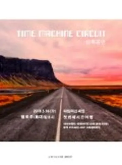 タイムマシンサーキット ソロコンサート - 最初の時間旅行 -