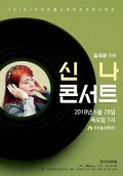 신나 콘서트