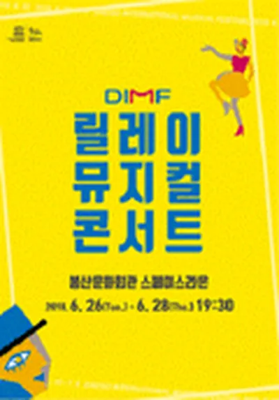 제12회 DIMF 릴레이뮤지컬콘서트 - 대구