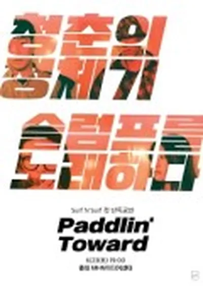 Surf N Surf 初単独公演 [Paddlin' Toward]