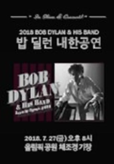 2018 ボブ・ディラン来韓公演