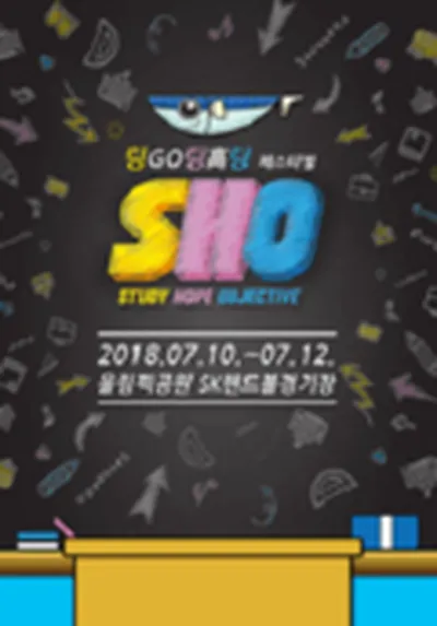 ディンGOディン高ディン フェスティバル <SHO>