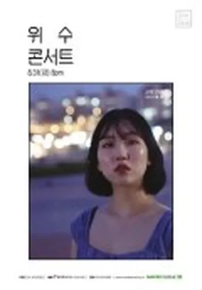 위수 소극장 콘서트