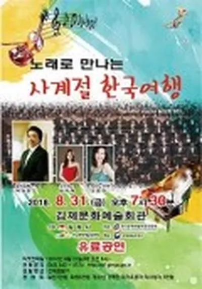노래로 만나는 사계절 한국여행 - 김제