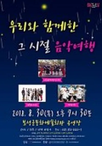 우리와 함께한 그 시절 음악여행 - 보성