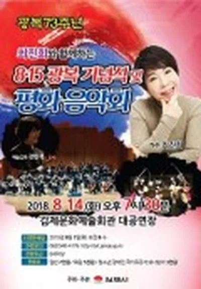 8.15光復記念式および平和音楽会 - キムジェ