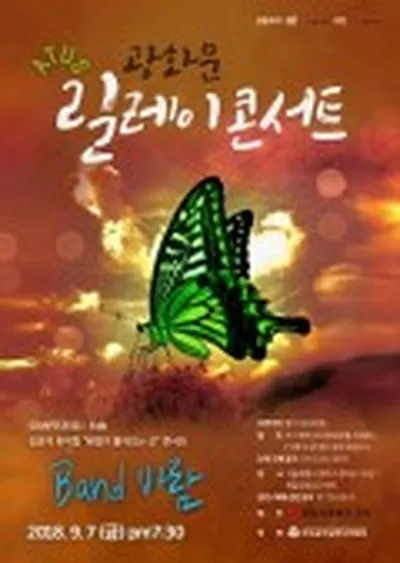 광화문릴레이콘서트 band바람