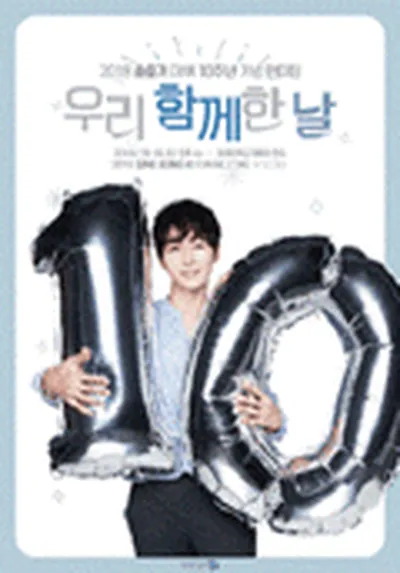 2018 ソンジュンッギ テブィ 10チュニョン キニョム ペンミチン 'ウリ ハムッケハン ナル'