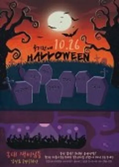 死ぬ前にハロウィン パーティー