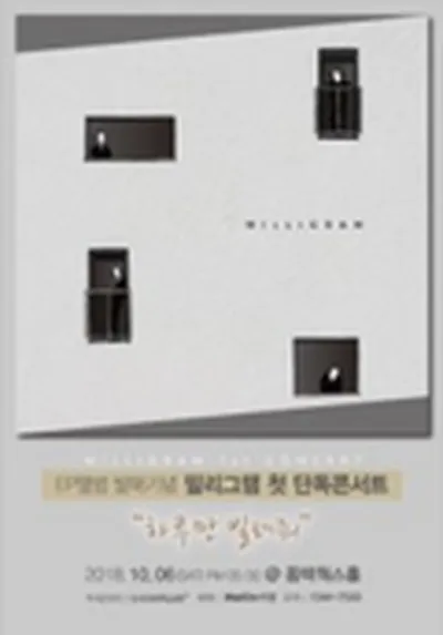 EP앨범 발매기념 밀리그램 첫 단독콘서트 "하루만 빌려줘"