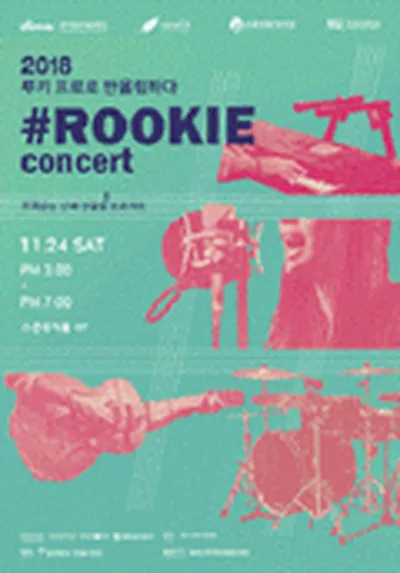 2018 # 루키 콘서트