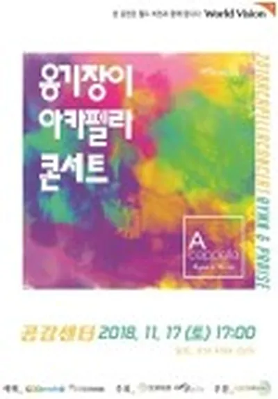 2018 オンギジャンイ31周年アカペラコンサート