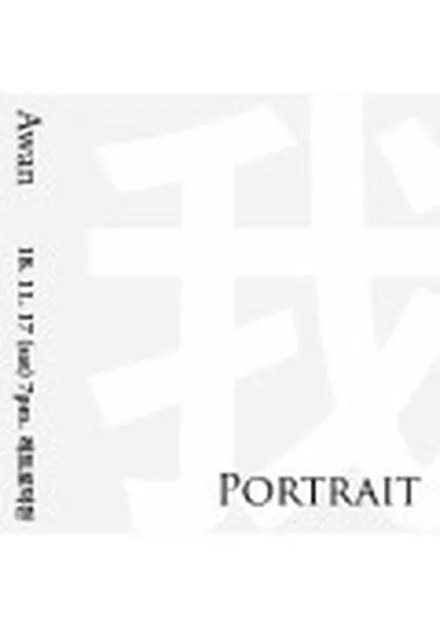 Portrait 我 - プサン