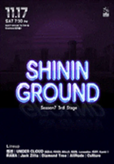 シャイニンググラウンド シーズン7
