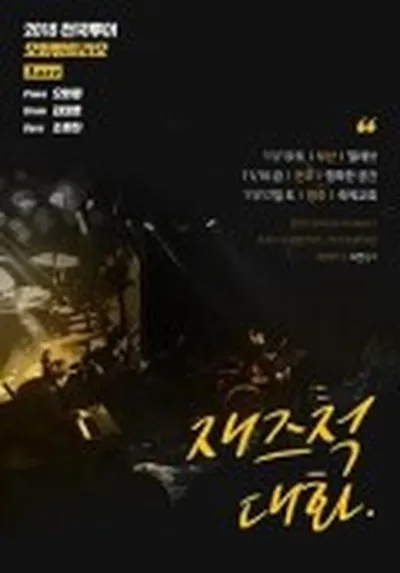 2018全國巡演 吳花平三人組 - 廣州