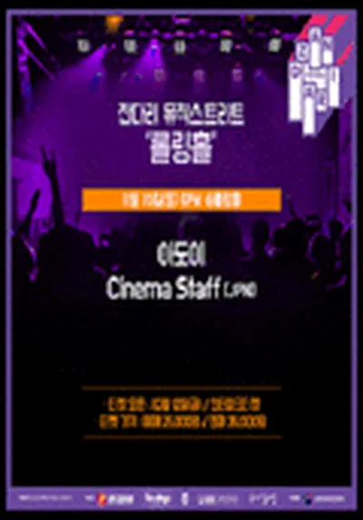 [잔다리뮤직스트리트 클럽편] 아도이, Cinama Staff [JPN]