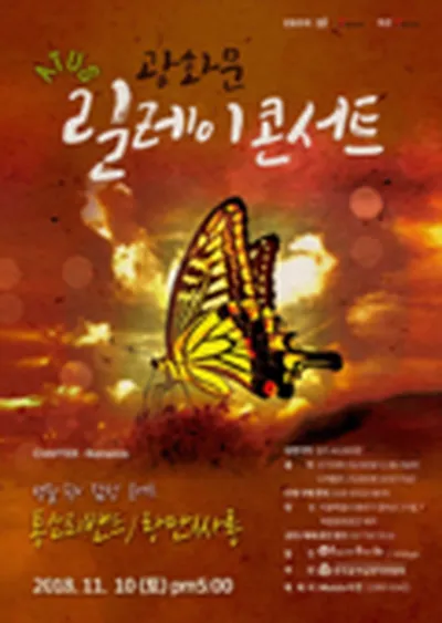 광화문릴레이콘서트 통소리밴드, 랑만싸롱