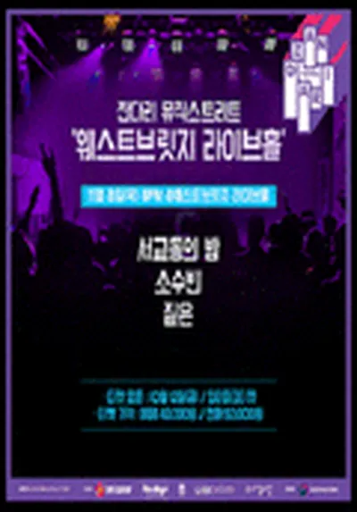 [잔다리뮤직스트리트 클럽편] 짙은, 소수빈, 서교동의 밤