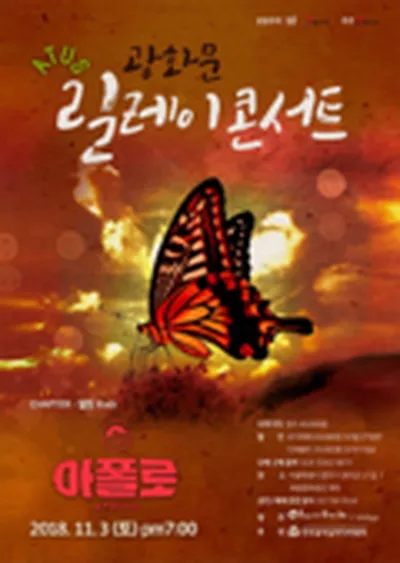 광화문릴레이콘서트 아폴로