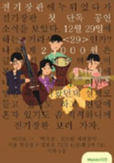 전기장판 첫 단독 공연 〈29〉