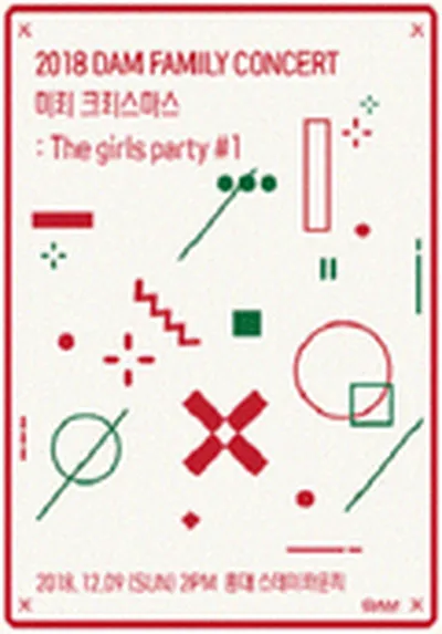 2018 DAM FAMILY concert 〈미리 크리스마스-The girls party〉