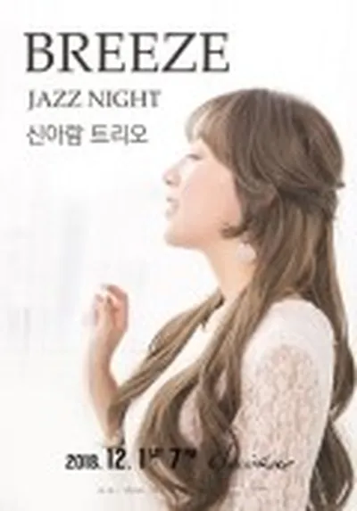 신아람 트리오 브리즈 재즈 나잇