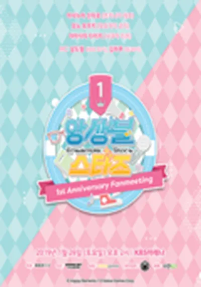 앙상블 스타즈 1st Anniversary Fanmeeting