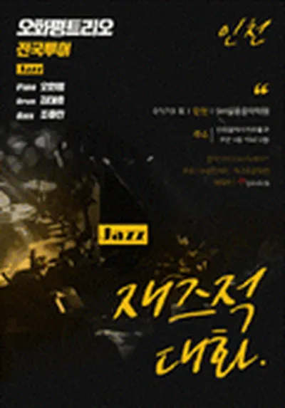 오화평 트리오 전국투어 <JAZZ> - 인천
