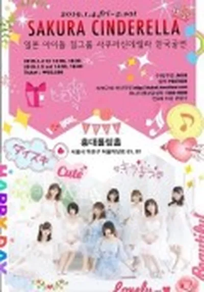 さくらシンデレラ ソウル公演