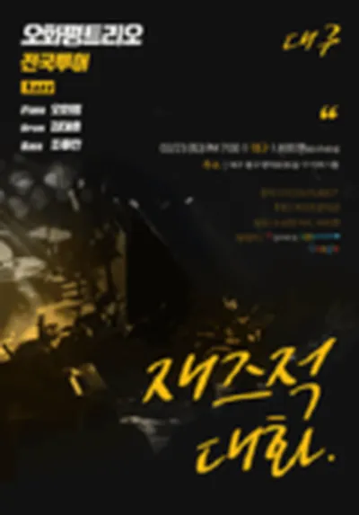 오화평 트리오 전국투어 <JAZZ> - 대구