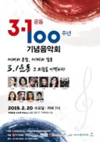 삼일절 백주년 기념음악회