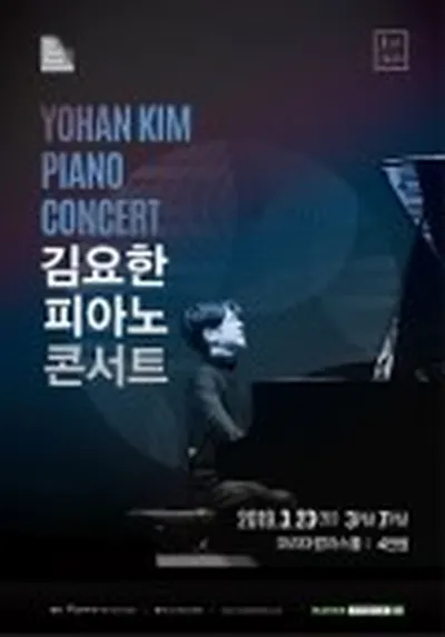 2019 マリアカラスホール<The Piano Room> - キム・ヨハン ピアノコンサート