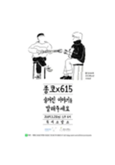 종코 x 615 <숨겨진 이야기를 말해주세요>