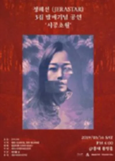정혜선 정규 3집 발매공연 - 시공초월