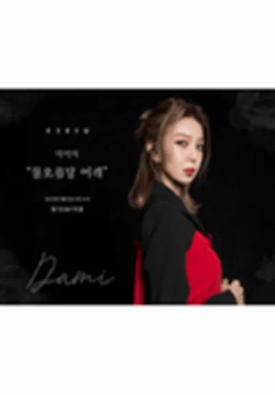 드림캐쳐 다미 '물오름달 이레' 생일팬미팅