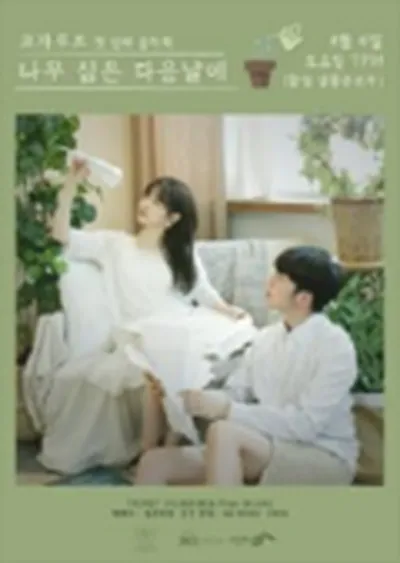 모자루트 첫번째 단독공연 [나무 심은 다음 날에]