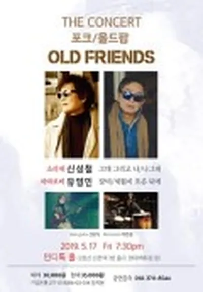 포크&올드팝 콘서트(올드 프랜드)
