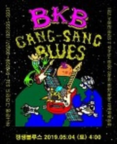 BKB 更生ブルース