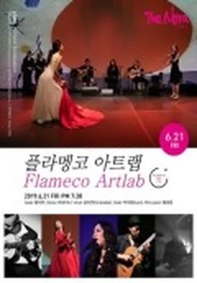 플라멩코 아트랩(Flameco Artlab)