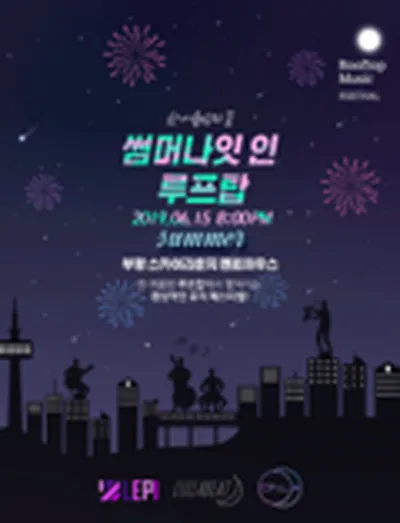 썸머나잇 인 루프탑 - 인천
